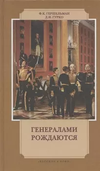Генералами рождаются:Воспоминания рус.военачальников XIX-нач.XXвв.