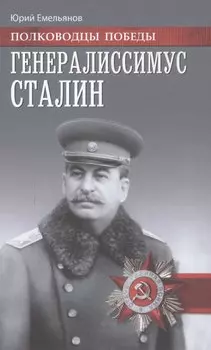 Генералиссимус Сталин