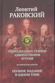 Генералиссимус Суворов, Адмирал Ушаков, Кутузов: Исторические романы. Полное издание в одном томе.