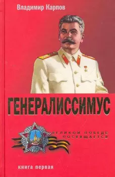 Генералиссимус т.1