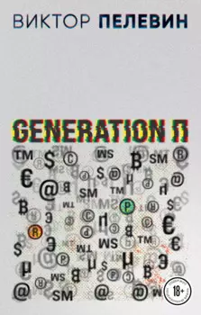 Generation П