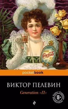 Generation "П" : роман
