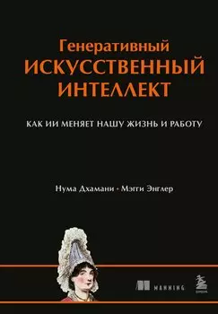 Генеративный искусственный интеллект Как ИИ меняет нашу жизнь и работу