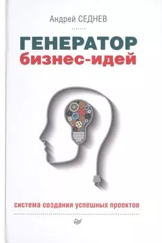 Генератор бизнес-идей. Система создания успешных проектов