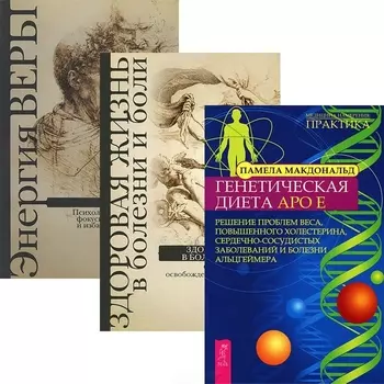 Генетическая диета. Здоровая жизнь в болезни и боли. Энергия веры (комплект из 3 книг)