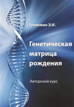 Генетическая матрица рождения Авторский курс
