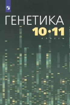 Генетика. 10-11 классы. Учебное пособие