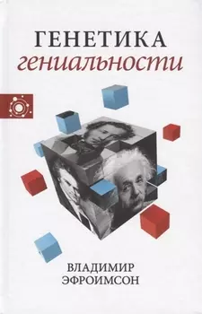 Генетика гениальности