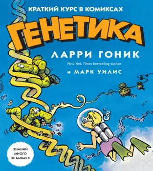 Генетика. Краткий курс в комиксах