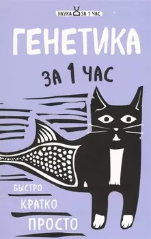 Генетика за 1 час