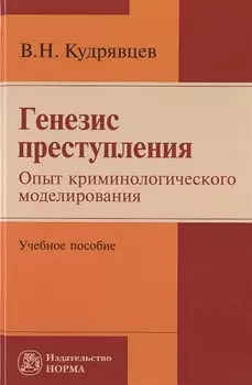 Генезис преступления. Опыт криминологического моделирования