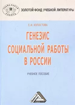 Генезис социальной работы в России: Учебное пособие, 3-е изд.(изд:3)