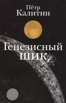 Генезисный шик