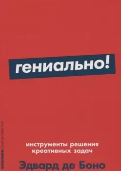 Гениально! Инструменты решения креативных задач