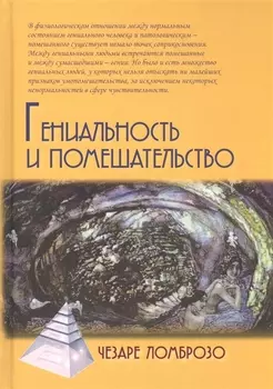 Гениальность и помешательство