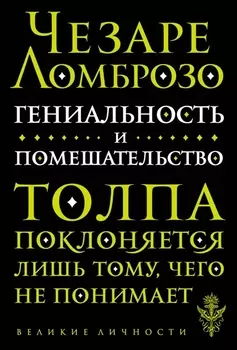 Гениальность и помешательство