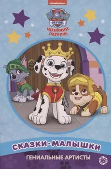 Гениальные артисты Щенячий патруль