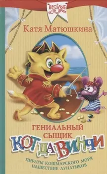 Гениальный сыщик кот да Винчи: Пираты Кошмарского моря. Нашествие лунатиков