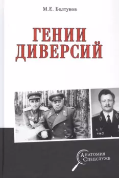 Гении диверсий