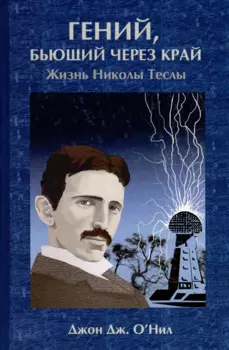 Гений бьющий через край. Жизнь Николы Теслы