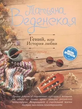 Гений или История любви