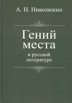 Гений места в русской литературе