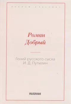 Гений русского сыска И Д Путилин