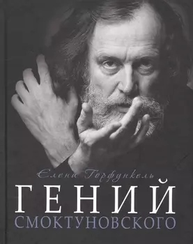 Гений Смоктуновского