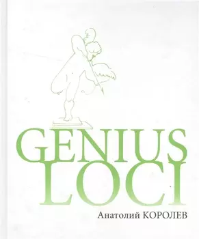 Genius loci Повесть о парке