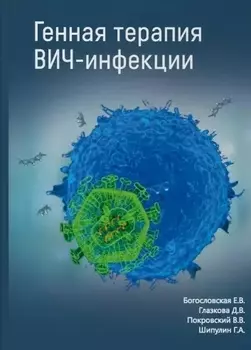 Генная терапия ВИЧ-инфекции