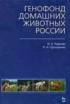 Генофонд домашних животных России: Учебное пособие