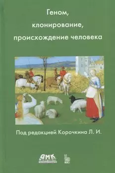 Геном, клонирование и происхождение человека