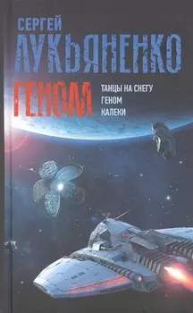 Геном: Танцы на снегу. Геном. Калеки