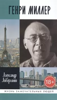 Генри Миллер