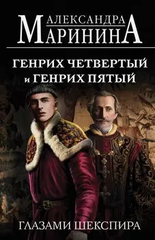 Генрих Четвертый и Генрих Пятый глазами Шекспира (обложка)