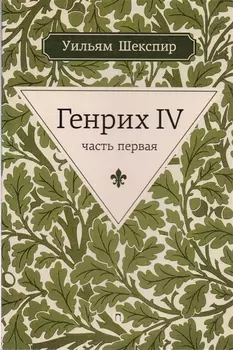 Генрих IV. Ч.1