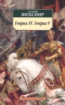 Генрих IV. Генрих V