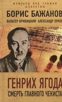 Генрих Ягода. Смерть главного чекиста