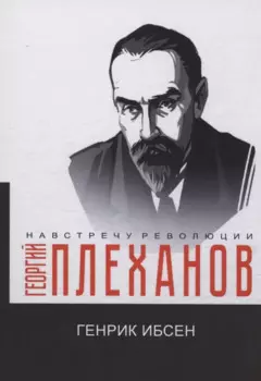 Генрик Ибсен