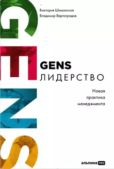 GENS-Лидерство: Новая практика менеджмента