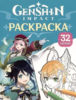 Genshin Impact. Герои вселенной Геншин. Раскраска (бирюзовая)