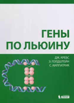 Гены по Льюину