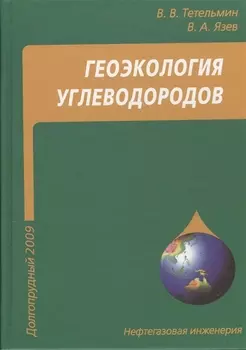Геоэкология углеводородов: учебное пособие