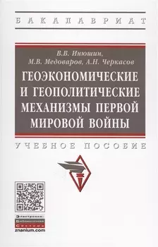 Геоэкономические и геополитические механизмы Первой Мировой войны.