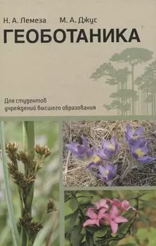 Геоботаника. Для студетнов учреждений высшего образования