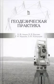 Геодезическая практика: учебное пособие, 3-е изд., испр. и доп.