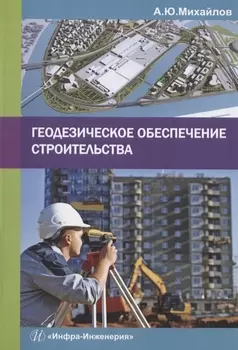 Геодезическое обеспечение строительства