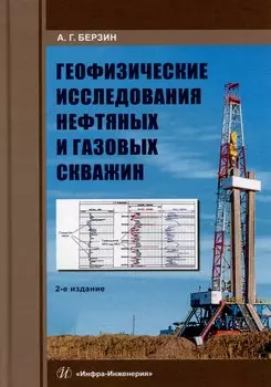 Геофизические исследования нефтяных и газовых скважин: учебное пособие