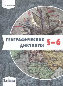 Географические диктанты. 5-6 классы