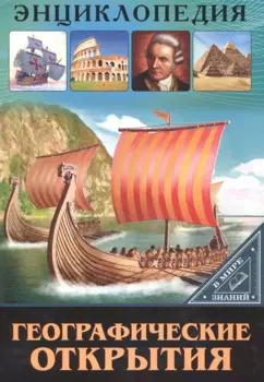 ЭНЦИКЛОПЕДИЯ. В МИРЕ ЗНАНИЙ. ГЕОГРАФИЧЕСКИЕ ОТКРЫТИЯ